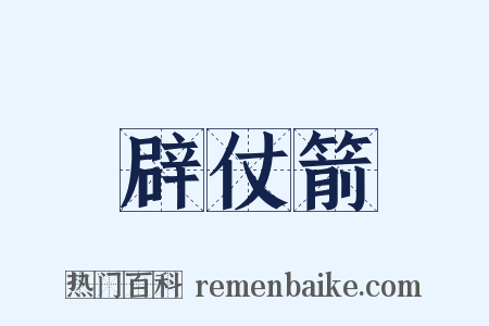 辟仗箭是什么意思的图片